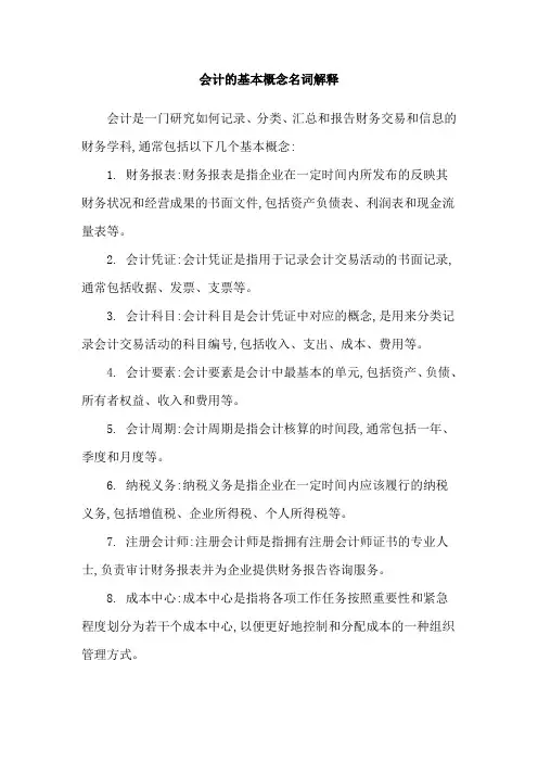 会计的基本概念名词解释
