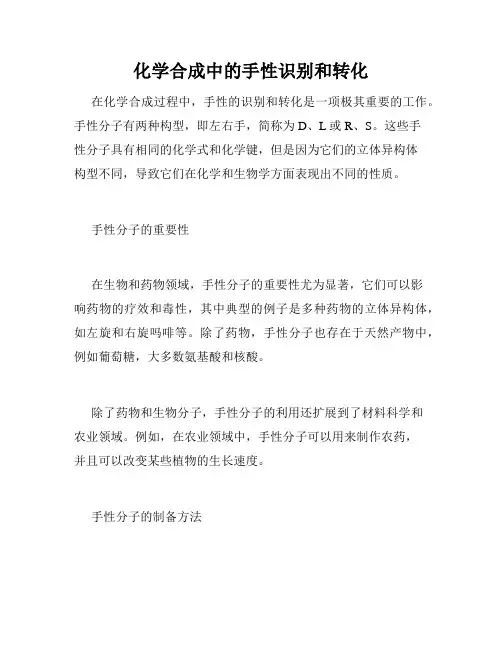 化学合成中的手性识别和转化