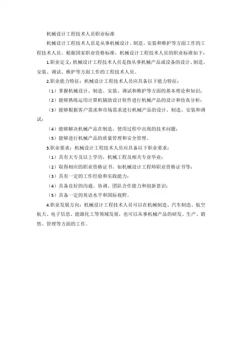 机械设计工程技术人员职业标准