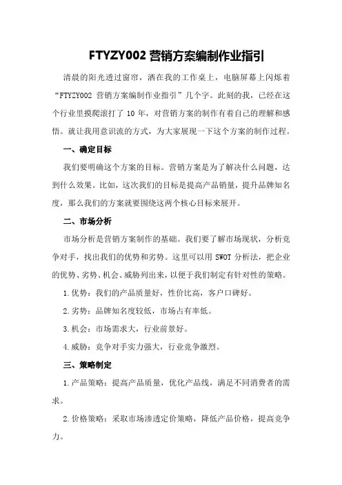 FTYZY002营销方案编制作业指引