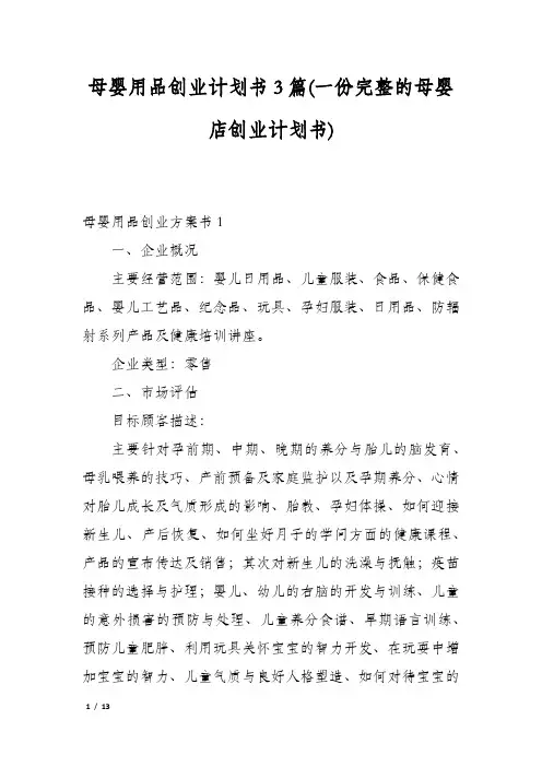 母婴用品创业计划书3篇(一份完整的母婴店创业计划书)