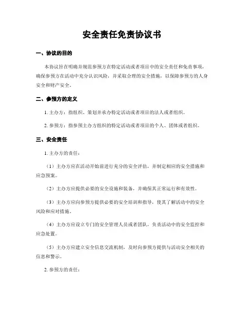 安全责任免责协议书