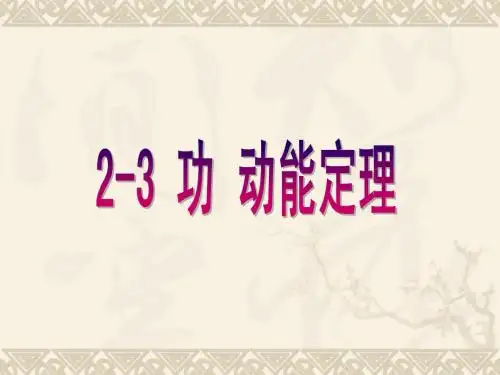 2-3功动能定理