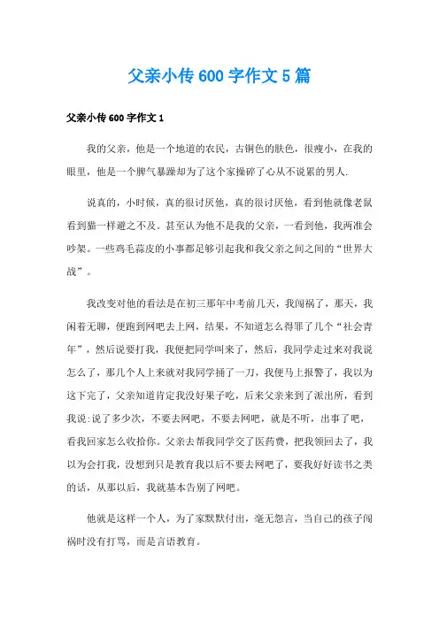 父亲小传600字作文5篇
