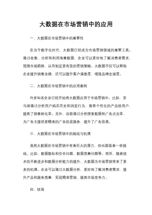 大数据在市场营销中的应用