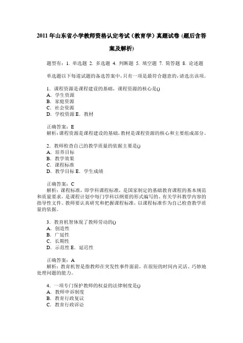 2011年山东省小学教师资格认定考试(教育学)真题试卷(题后含答案及解析)