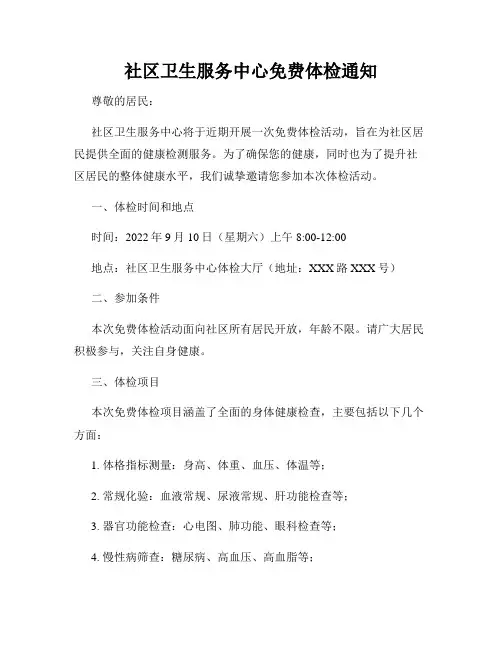社区卫生服务中心免费体检通知