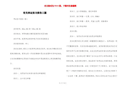 有关单证实习报告三篇