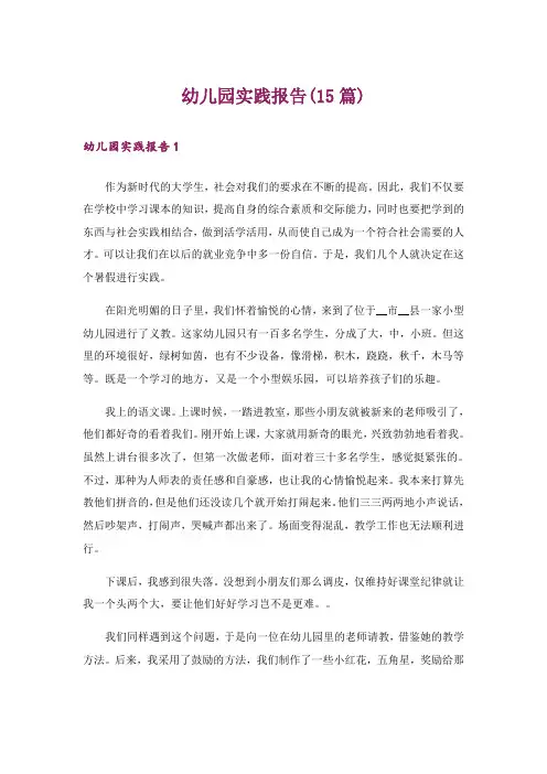 幼儿园实践报告(15篇)