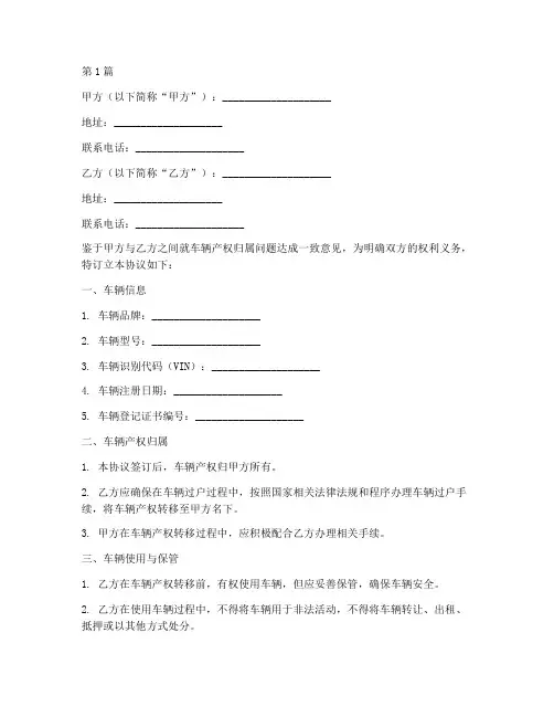 车辆产权归属协议书范本(3篇)
