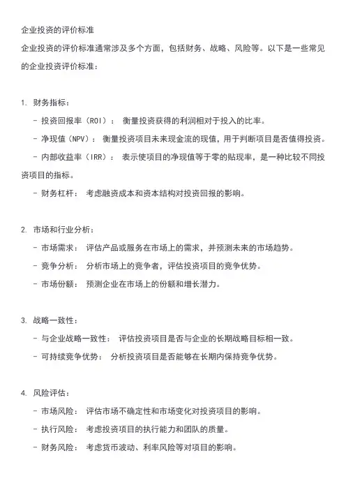 企业投资的评价标准
