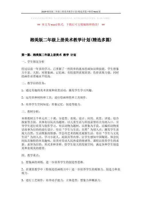 2019-湘美版二年级上册美术教学计划(精选多篇)-推荐word版 (10页)