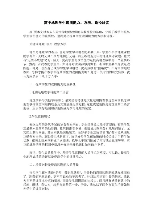 高中地理学生读图能力、方法、途径浅议