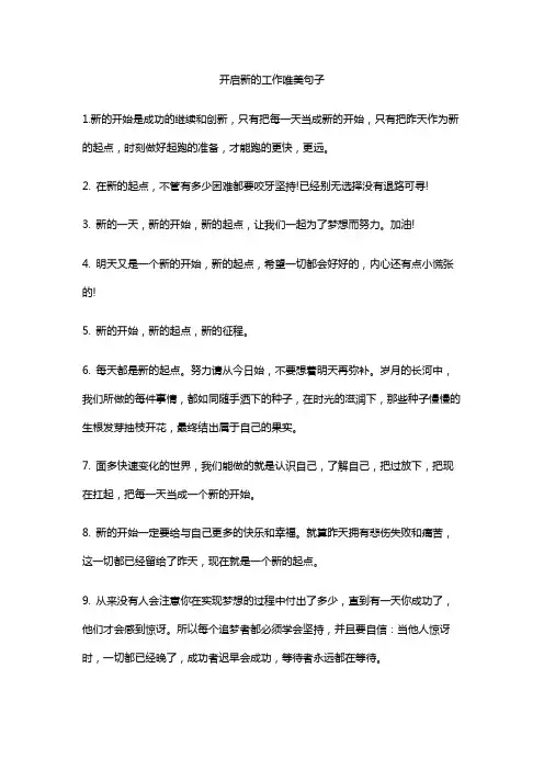 开启新的工作唯美句子