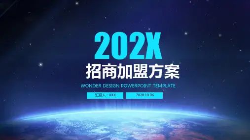 招商加盟ppt方案