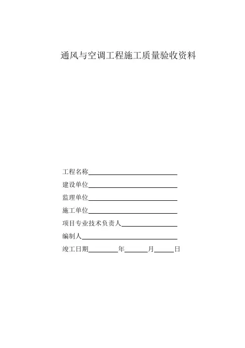 通风与空调工程施工质量验收资料