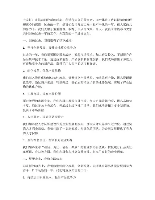 公司董事长年度总结发言