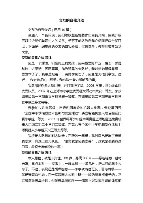 交友的自我介绍（通用10篇）