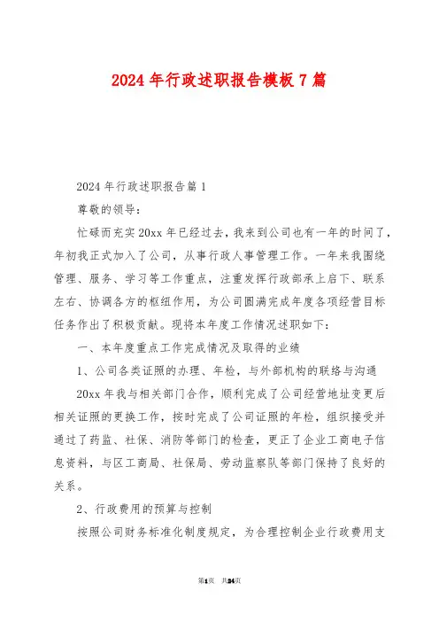 2024年行政述职报告模板7篇