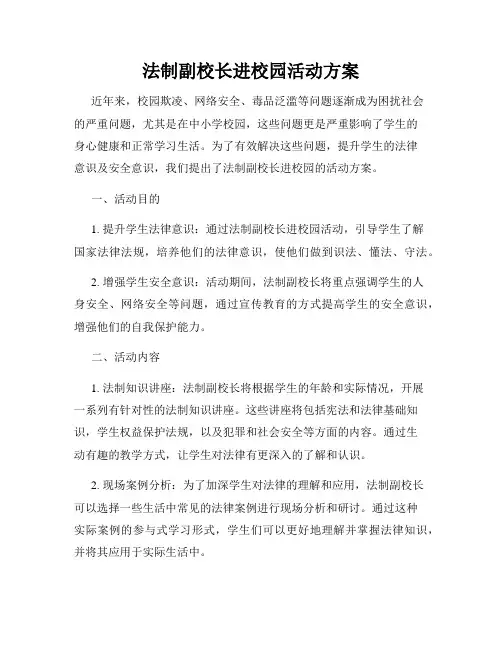 法制副校长进校园活动方案