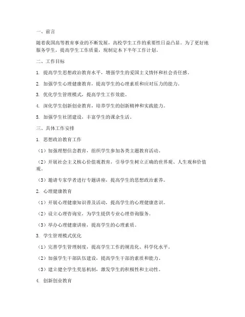 高校学生工作下半年工作计划