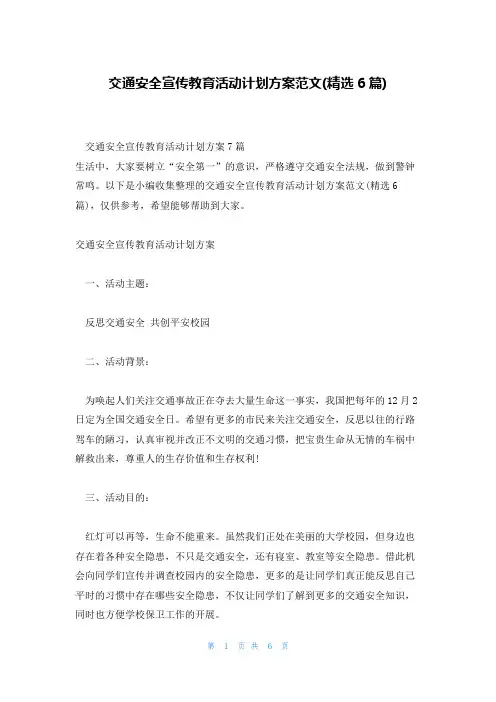 交通安全宣传教育活动计划方案范文(精选6篇)