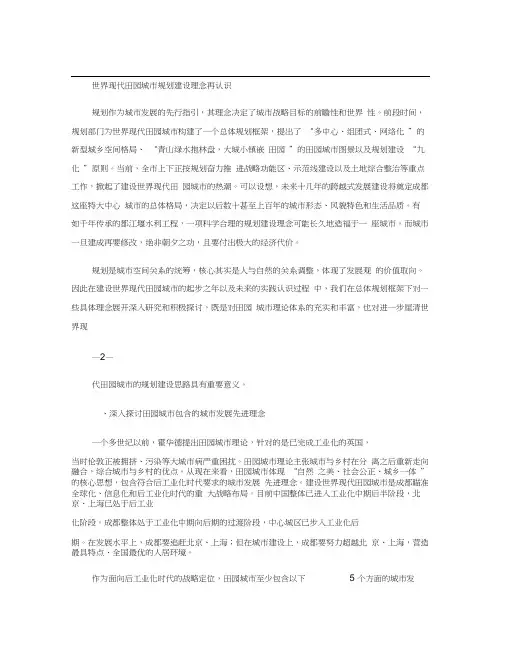 世界现代田园城市规划建设理念再认识