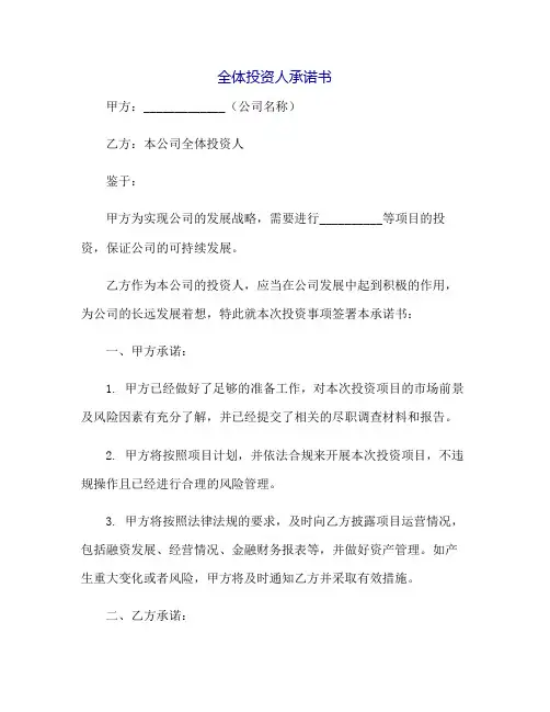 全体投资人承诺书范本