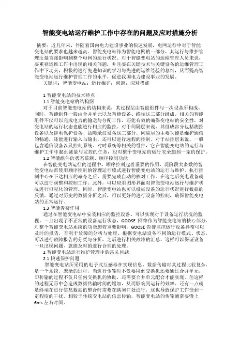 智能变电站运行维护工作中存在的问题及应对措施分析