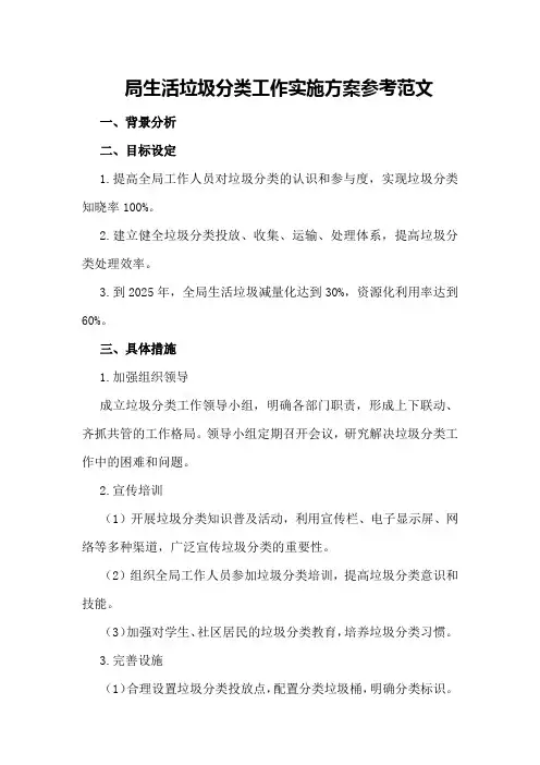 局生活垃圾分类工作实施方案参考范文