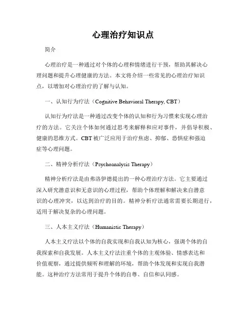 心理治疗知识点