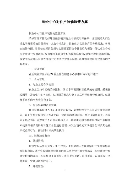 物业中心对住户装修监管方案