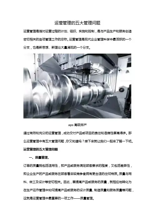 运营管理的五大管理问题