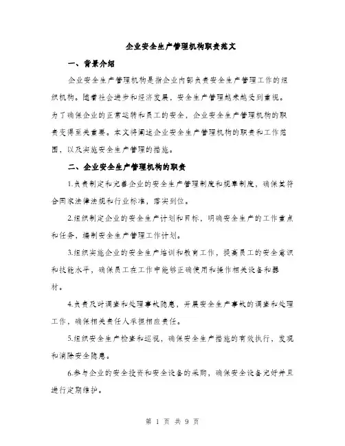 企业安全生产管理机构职责范文（三篇）