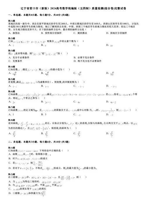 辽宁省营口市(新版)2024高考数学统编版(五四制)质量检测(综合卷)完整试卷