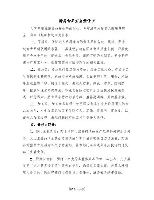 厨房食品安全责任书(2篇)