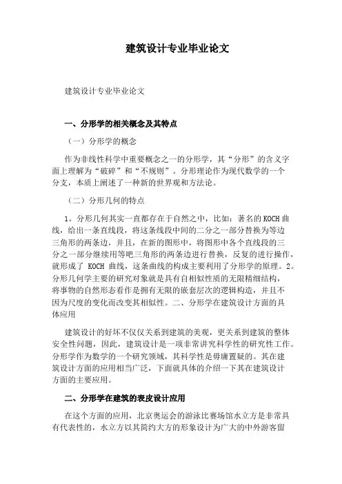 建筑设计专业毕业论文