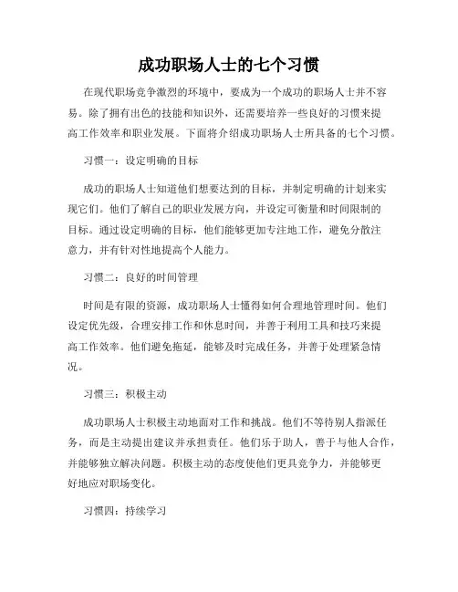 成功职场人士的七个习惯