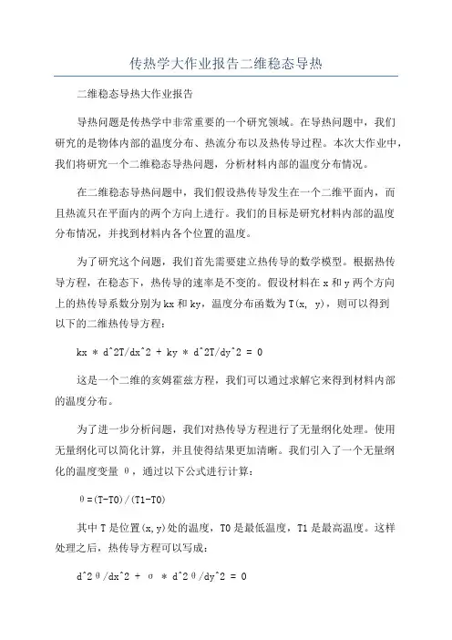 传热学大作业报告二维稳态导热