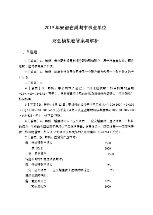 2019年安徽省巢湖市事业单位财会类真题答案版