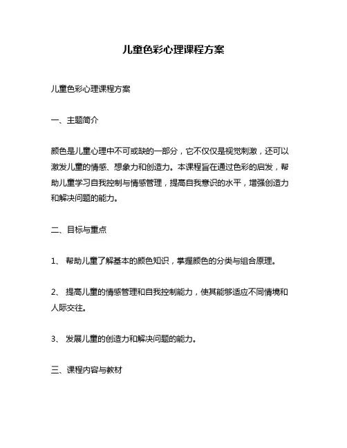 儿童色彩心理课程方案