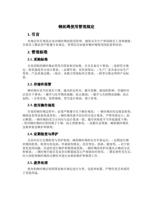 钢丝绳使用管理规定