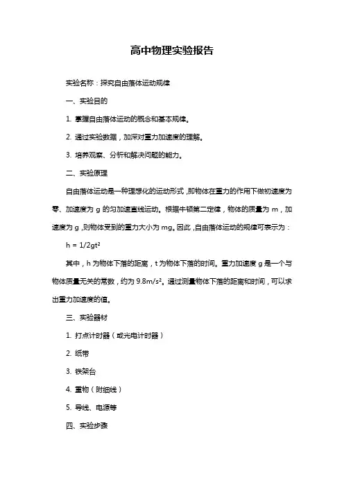 高中物理实验报告