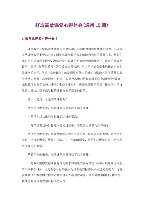 打造高效课堂心得体会(通用15篇)