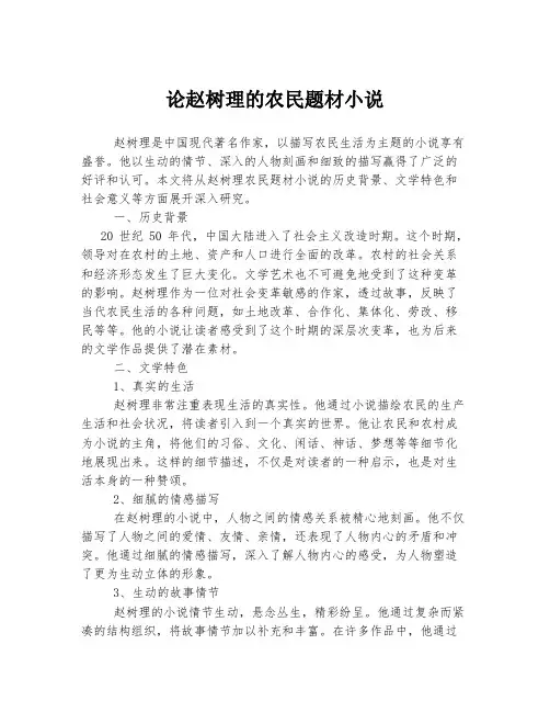 论赵树理的农民题材小说