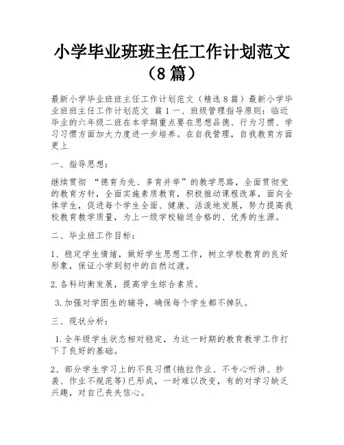 小学毕业班班主任工作计划范文(8篇)