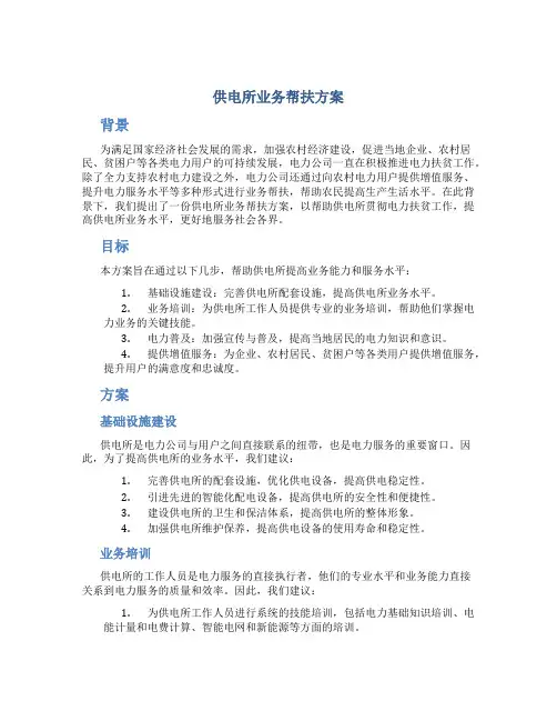 供电所业务帮扶方案