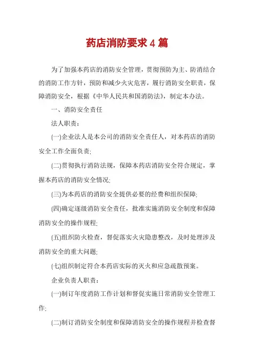 药店消防要求4篇
