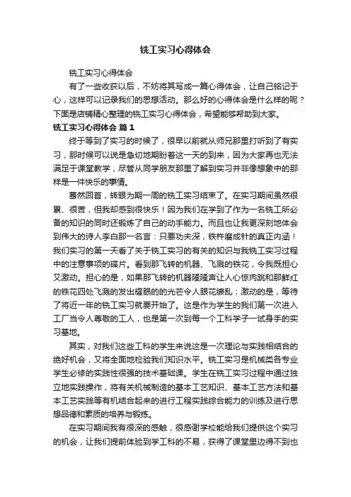 铣工实习心得体会
