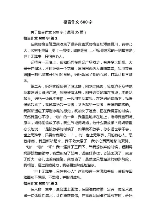 关于格言作文600字（通用35篇）